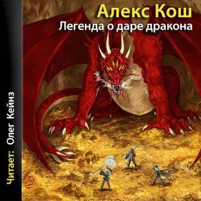 Кош Алекс — Легенда о даре дракона
