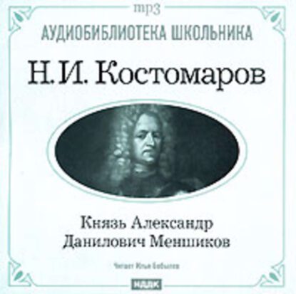Костомаров Николай — Князь Александр Данилович Меньшиков