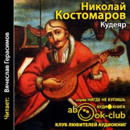 Костомаров Николай - Кудеяр