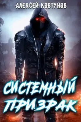 Ковтунов Алексей — Системный призрак 1