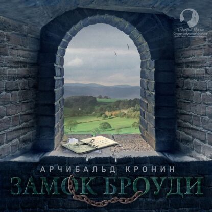 Кронин Арчибальд — Замок Броуди (Дмитрий Оргин)
