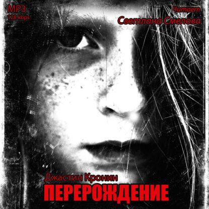 Кронин Джастин —  Перерождение