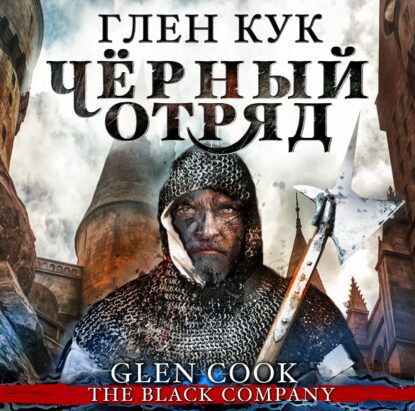 Кук Глен — Чёрный Отряд