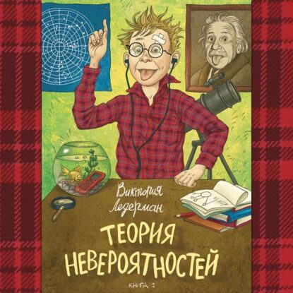Ледерман Виктория — Теория невероятностей. Книги 1-2