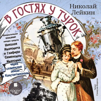 Лейкин Николай — В гостях у турок