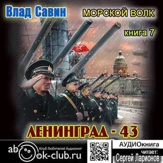 Ленинград — 43 Савин Влад
