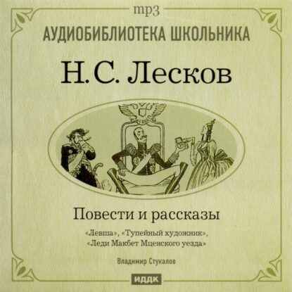 Лесков Николай — Повести и рассказы