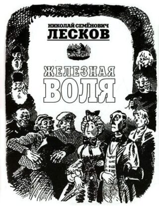 Лесков Николай — Железная воля