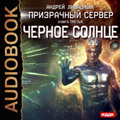 Ливадный Андрей — Чёрное Солнце