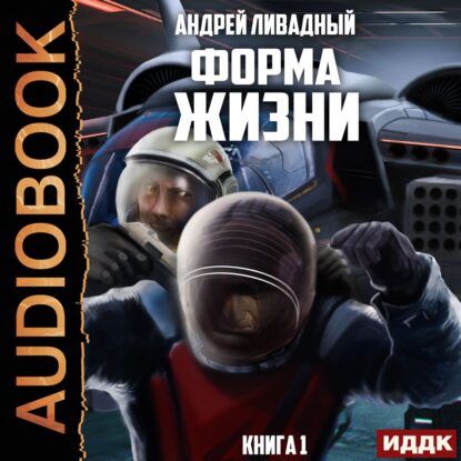 Ливадный Андрей — Форма жизни