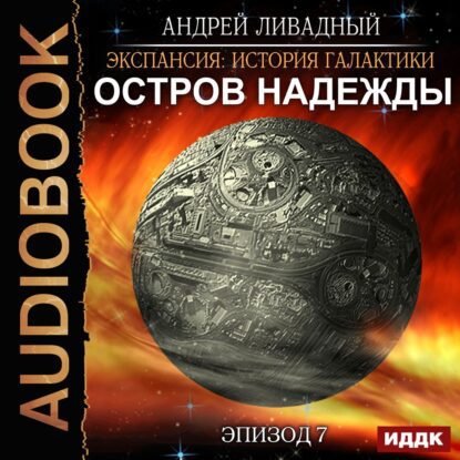 Ливадный Андрей - Остров Надежды
