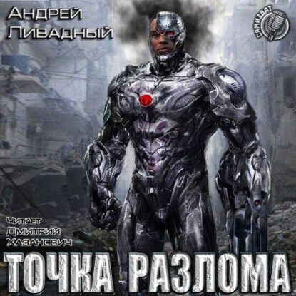 Ливадный Андрей — Точка разлома