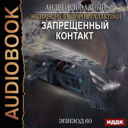 Ливадный Андрей — Запрещенный контакт