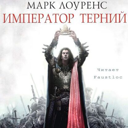 Лоуренс Марк — Император Терний
