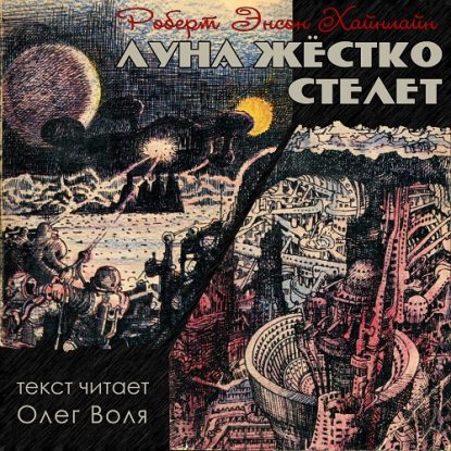 Луна жёстко стелет Хайнлайн Роберт