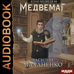 Маханенко Василий — Медвемаг