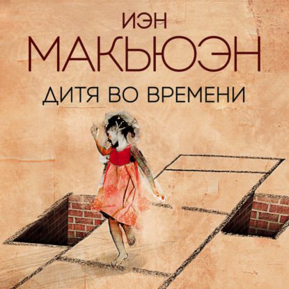 Макьюэн Иэн — Дитя во времени