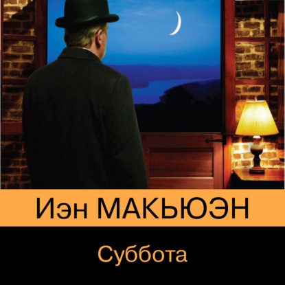 Макьюэн Иэн — Суббота