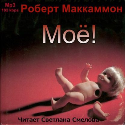 МакКаммон Роберт Рик — Моё! Маккаммон Роберт
