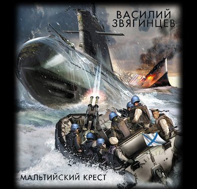 Мальтийский крест Звягинцев Василий