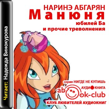 Манюня, юбилей Ба и прочие треволнения Абгарян Наринэ