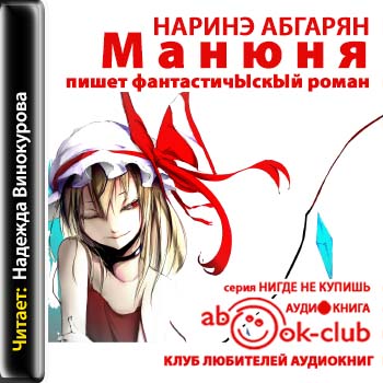 Манюня пишет фантастичЫскЫй роман Абгарян Наринэ