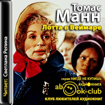 Манн Томас — Лотта в Веймаре