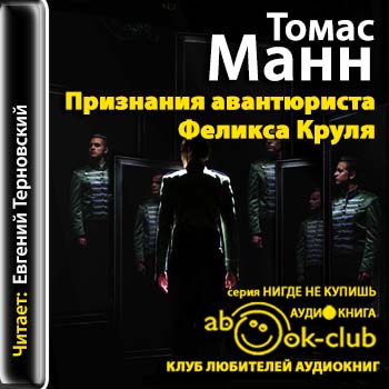 Манн Томас — Признания авантюриста Феликса Круля