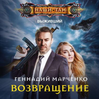 Марченко Геннадий — Возвращение
