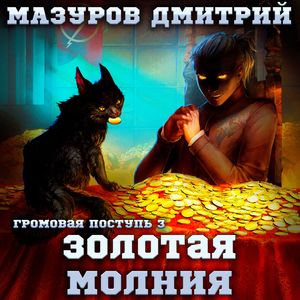 Мазуров Дмитрий — Золотая молния