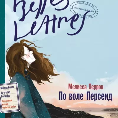 Мелисса Перрон — По воле Персеид