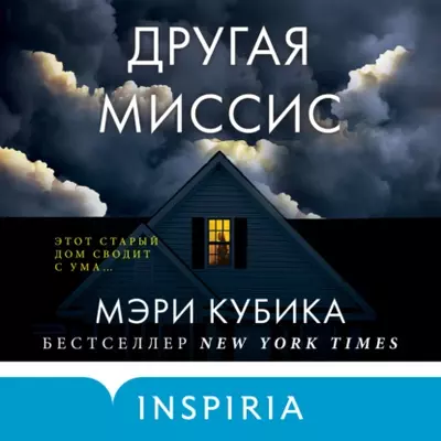Мэри Кубика — Другая миссис
