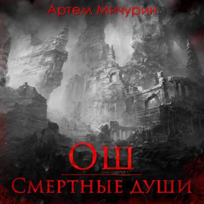Мичурин Артем — Ош. Смертные души