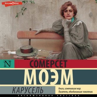 Моэм Сомерсет — Карусель
