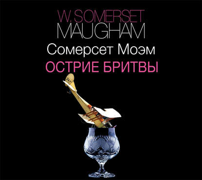 Моэм Сомерсет — Острие бритвы