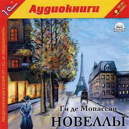 Мопассан Ги де — Новеллы