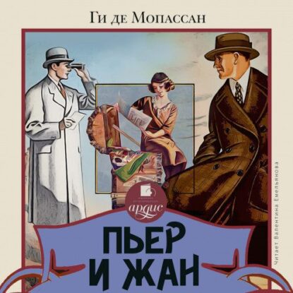 Мопассан Ги де — Пьер и Жан