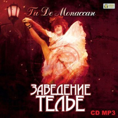 Мопассан Ги де — Заведение Телье. Рассказы