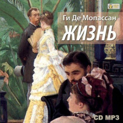 Мопассан Ги де — Жизнь