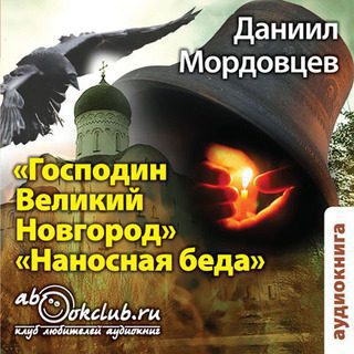 Мордовцев Даниил — Господин Великий Новгород. Наносная беда