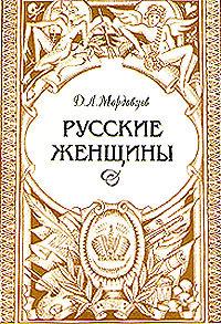Мордовцев Даниил — Русские женщины. Биографические очерки из русской истории