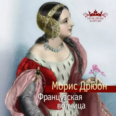 Морис Дрюон — Французская волчица