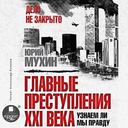 Мухин Юрий — Главные преступления XXI века. Узнаем ли мы правду?
