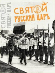 Мухин Юрий — Святой русский царь