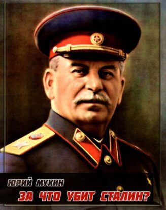 Мухин Юрий — За что убит Сталин