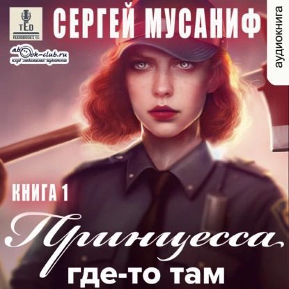 Мусаниф Сергей — Принцесса где-то там