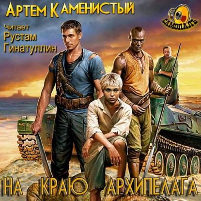 На краю архипелага Каменистый Артем