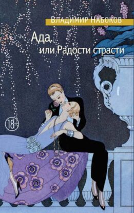 Набоков Владимир — Ада, или Радости страсти. Семейная хроника