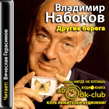 Набоков Владимир — Другие берега