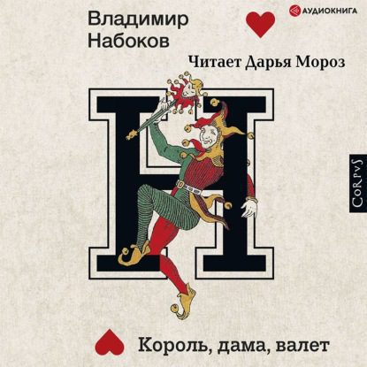 Набоков Владимир — Король, дама, валет